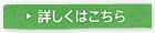 詳細